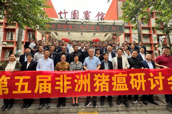 祝贺！第五届非洲猪瘟研讨会在华南农业大学成功召开