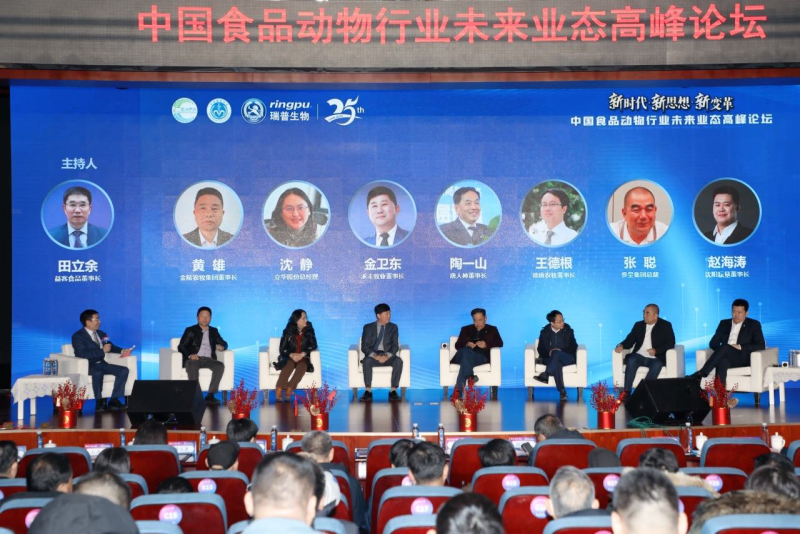 “新时代、新思想、新变革——中国食品动物行业未来业态高峰论坛”圆满落幕！