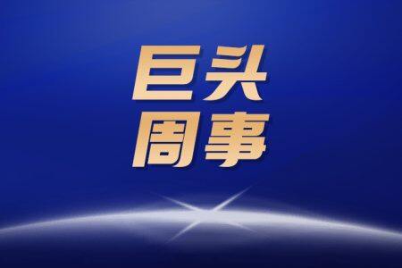 唐人神拟融资租赁10亿元拓宽融资渠道；牧原年产3万吨合成生物产品项目开工，为“无豆”赋能【正典特约·巨头周事】