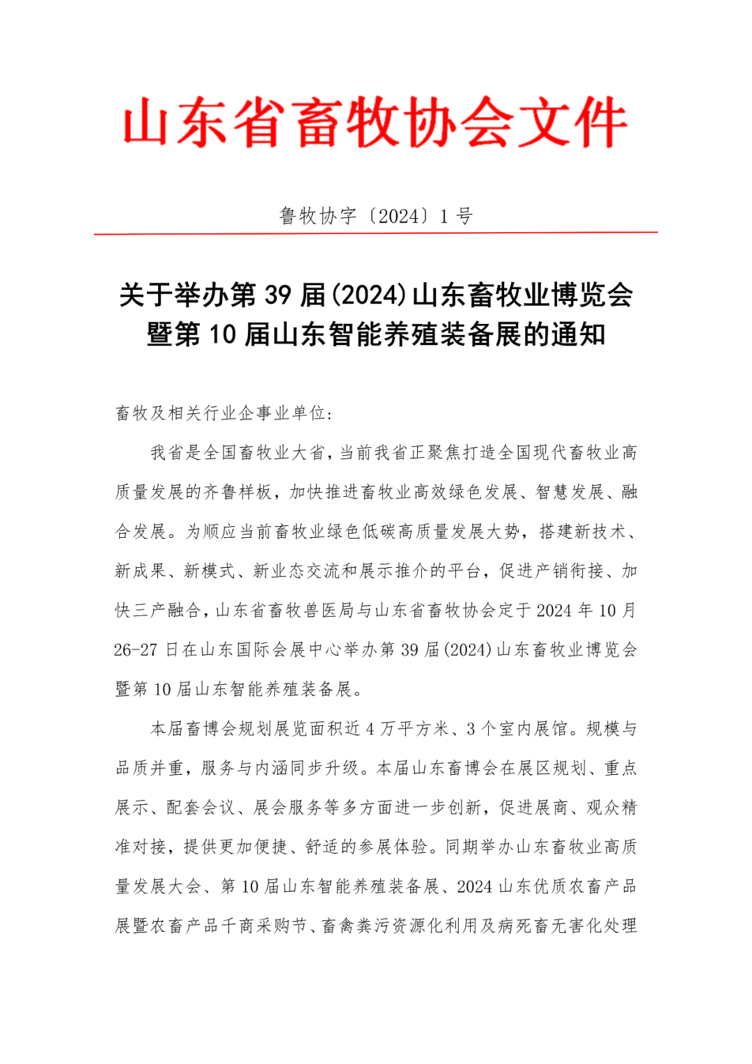 第39届(2024)山东畜牧业博览会将于10月26-27日举办！