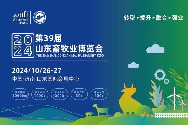 第39届(2024)山东畜牧业博览会将于10月26-27日举办！
