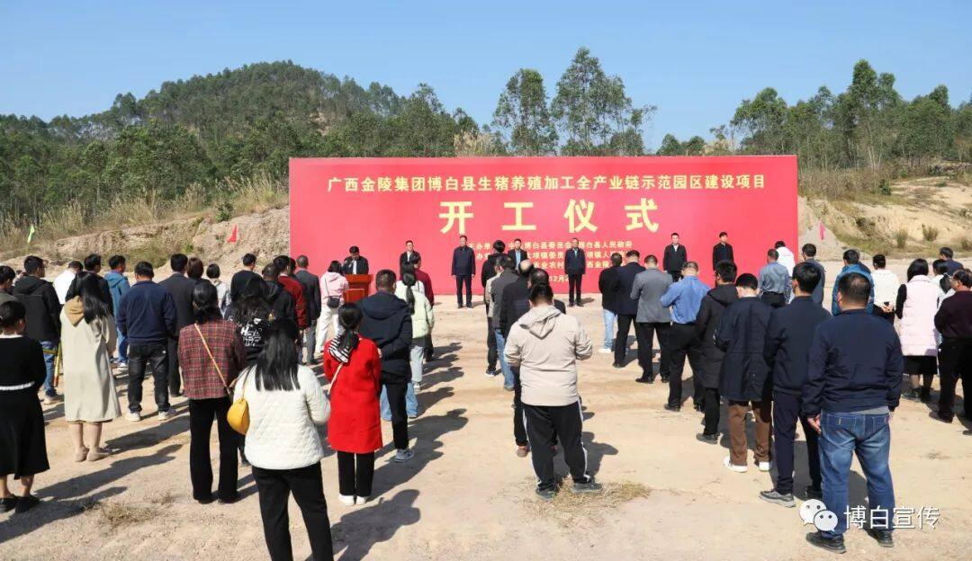 廣西金陵集團博白縣生豬養殖加工全產業鏈示范園區建設項目開工儀式舉行