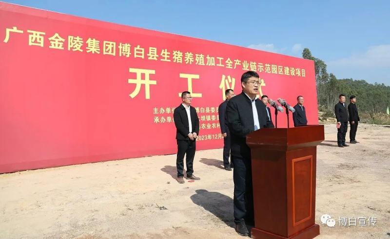 广西金陵集团博白县生猪养殖加工全产业链示范园区建设项目开工仪式举行