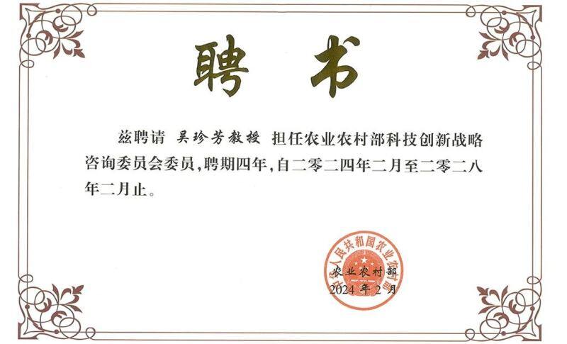 吴珍芳当选农业农村部科技创新战略咨询委员会委员