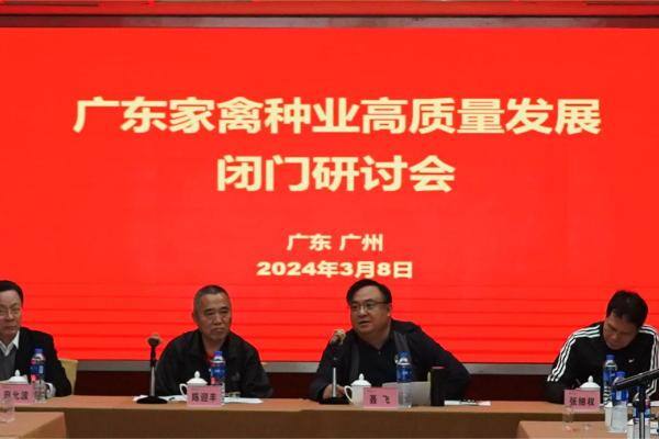 广东家禽种业高质量发展闭门研讨会顺利召开，50余位种禽精英共探破局新风口