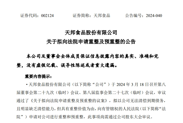 突发！天邦食品申请预重整！“养猪大厦”开始崩塌，下一个是谁？