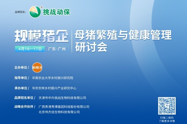 【会议通知】规模猪企母猪繁殖与健康管理研讨会将于4月17日在广州举行