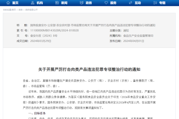 四部门部署开展严厉打击肉类产品违法犯罪专项整治行动