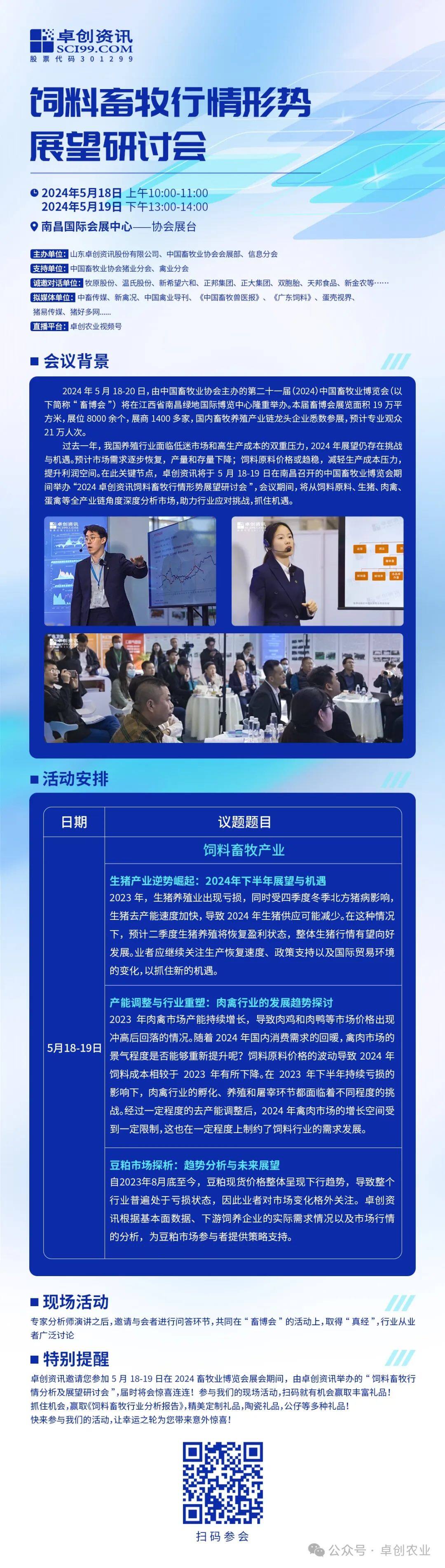 卓创资讯联合中国畜牧业协会会展部和信息分会重磅打造“饲料畜牧行情形势展望研讨会”，于5月18-19日为您呈现......