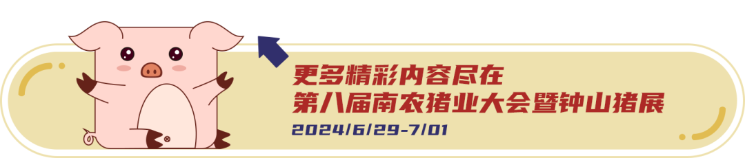 6月28日-30日！第八届南农猪业大会暨钟山猪业展览会相约南京