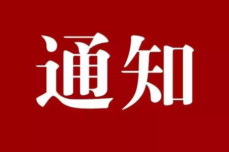 关于召开湖北省第八届（2024）禽业发展大会暨八届一次会员代表大会的通知