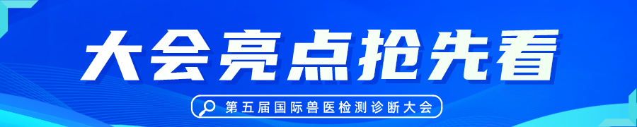 日程公布!第五届国际兽医检测诊断大会邀您报名参会!