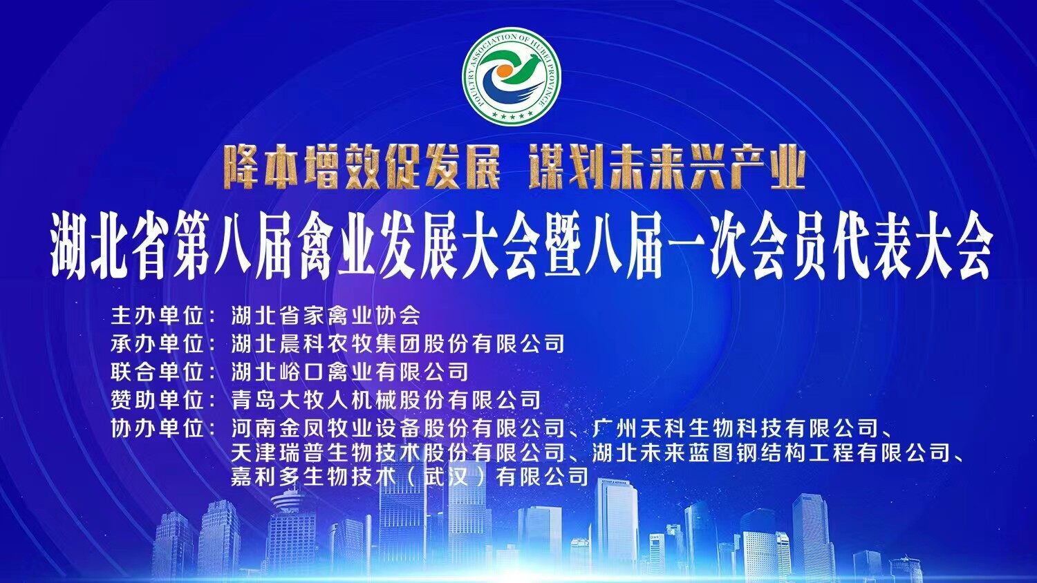 祝贺！双港农业李德胜当选会长！ 湖北省第八届禽业发展大会暨八届一次会员代表大会隆重召开