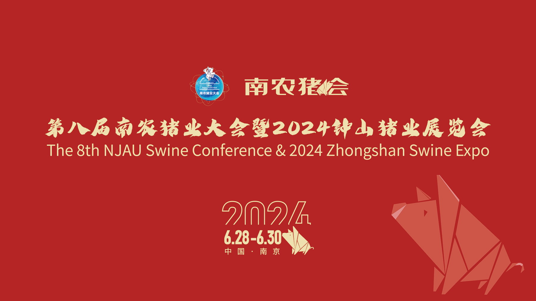 7位国际重磅嘉宾开启兽医专场！第八届南农猪会定档6月28日-30日，让我们相聚南京，寻觅猪病破解之策！
