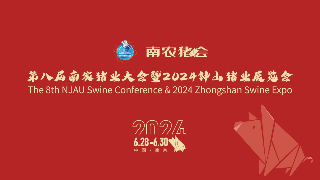 8年累计参会超万人！爱荷华大学豪华嘉宾阵容，100+猪业大咖云集，南农猪会开幕倒计时22天