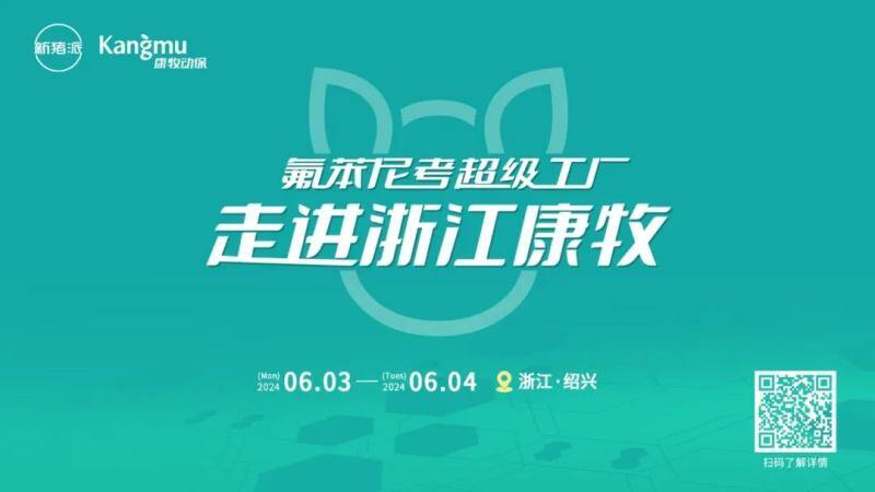 全球最大氟苯尼考超级工厂内部大曝光！康牧动保发起大单品药物原料制剂一体化降本革命