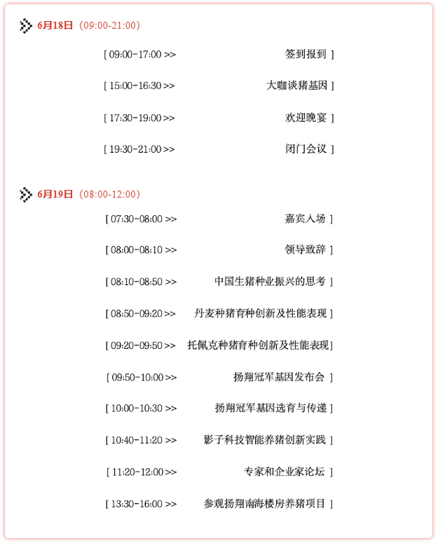 【会议通知】2024第四届全国猪基因科技大会将于6月19日在佛山南海举行