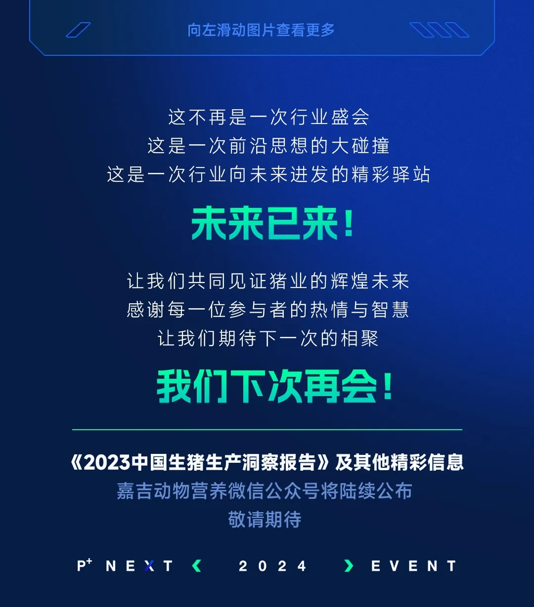 养猪业新纪元开启！数聚专嘉未来猪场峰会圆满落幕