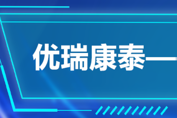 优瑞康泰——无“腺”可击
