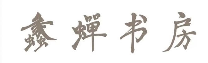 蠡蝉书房：携手国际知名的金融投资专家吉姆·罗杰斯走进温氏，共启经典之光