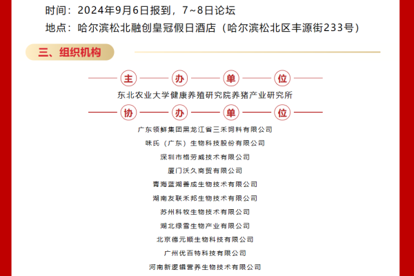 会讯：第四届（2024）东农养猪产业论坛会将于9月6-8日在哈尔滨举办