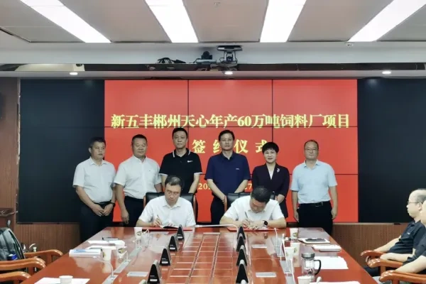 全省规模第一！新五丰郴州天心年产60万吨饲料厂项目举行签约仪式