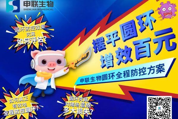 杆状病毒表达系统、纳米智树水佐剂！申联生物“联圆净”摆平圆环，增效百元！