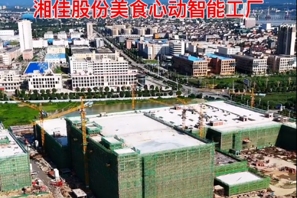 湘佳股份“美食心动智能工厂”封顶，预计年产值超30亿