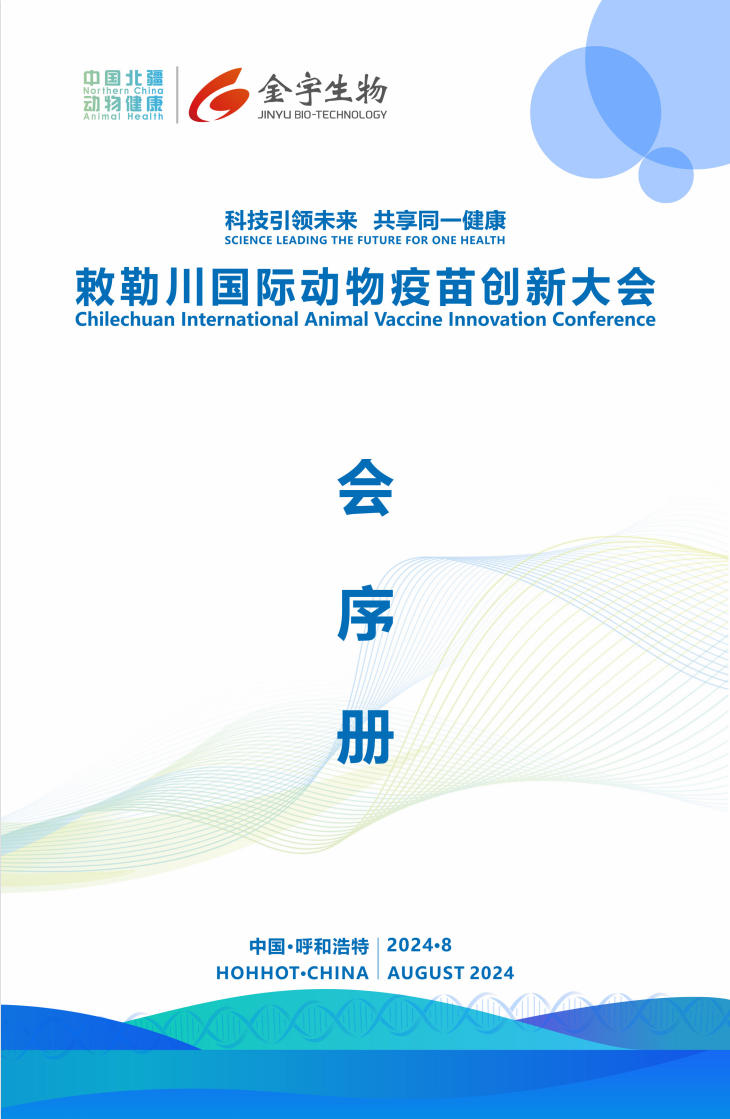 最新议程+嘉宾风采！敕勒川国际动物疫苗创新大会将于8月20日在呼和浩特市举办