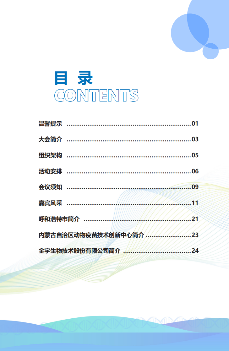 最新议程+嘉宾风采！敕勒川国际动物疫苗创新大会将于8月20日在呼和浩特市举办