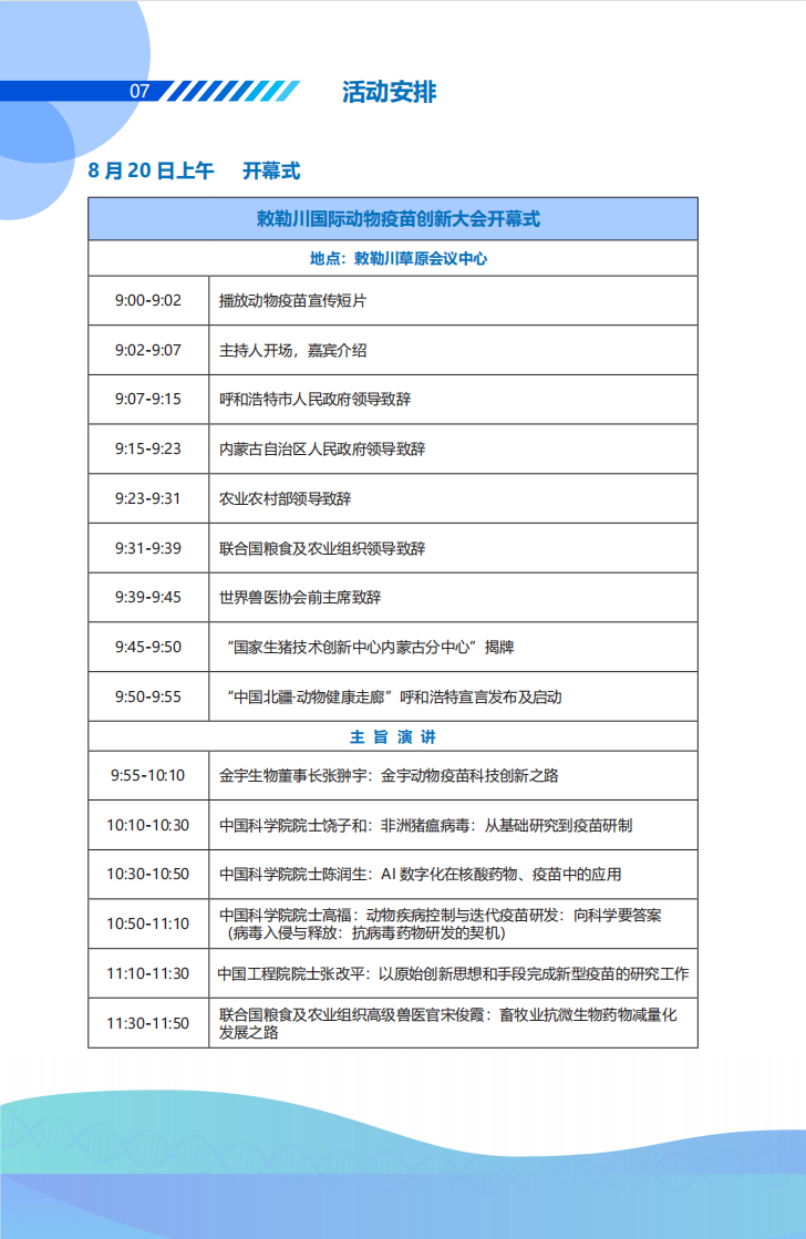 最新议程+嘉宾风采！敕勒川国际动物疫苗创新大会将于8月20日在呼和浩特市举办