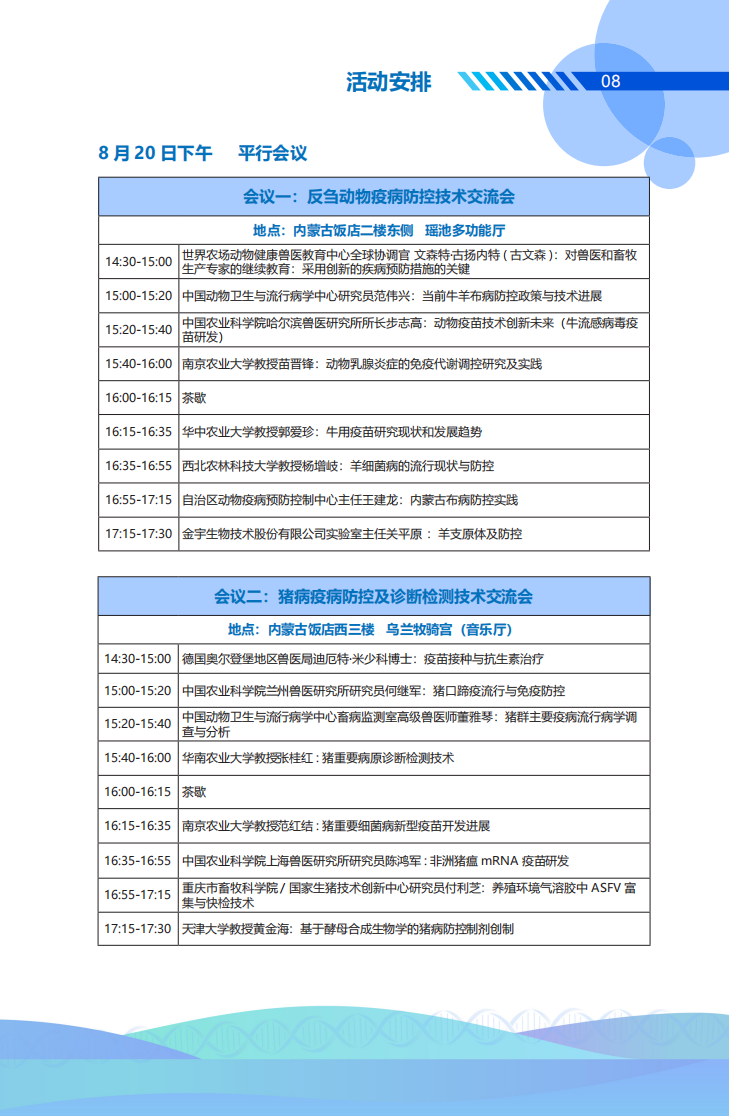 最新议程+嘉宾风采！敕勒川国际动物疫苗创新大会将于8月20日在呼和浩特市举办