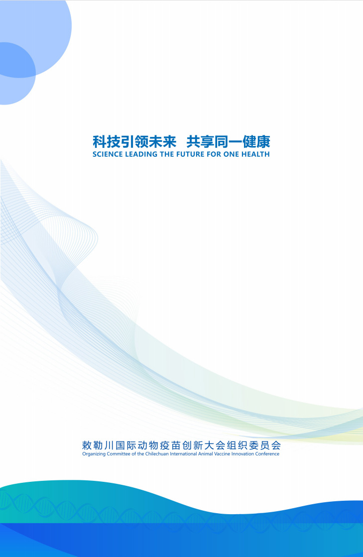 最新议程+嘉宾风采！敕勒川国际动物疫苗创新大会将于8月20日在呼和浩特市举办