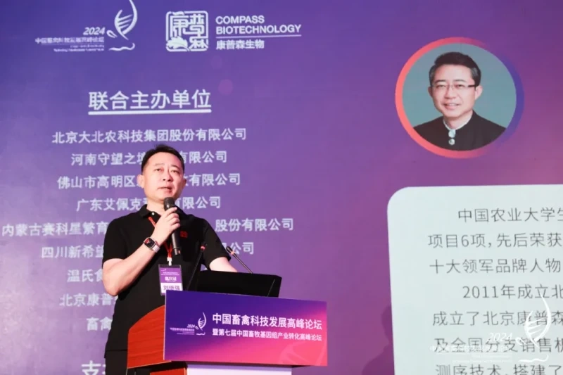 中国畜禽科技发展高峰论坛暨第七届中国畜牧基因组产业转化高峰论坛在北京成功举办！