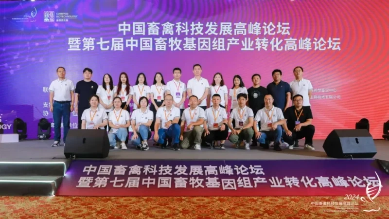 中国畜禽科技发展高峰论坛暨第七届中国畜牧基因组产业转化高峰论坛在北京成功举办！