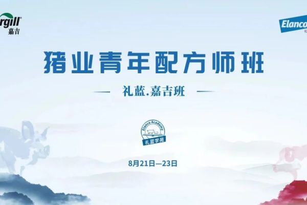 礼蓝&嘉吉联手打造中国猪业营养配方师“黄埔军校”