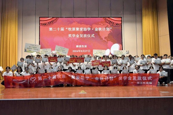 2024年牧原“聚爱助学·金秋计划”：发放奖助金近5千万，助力17315名学子圆梦