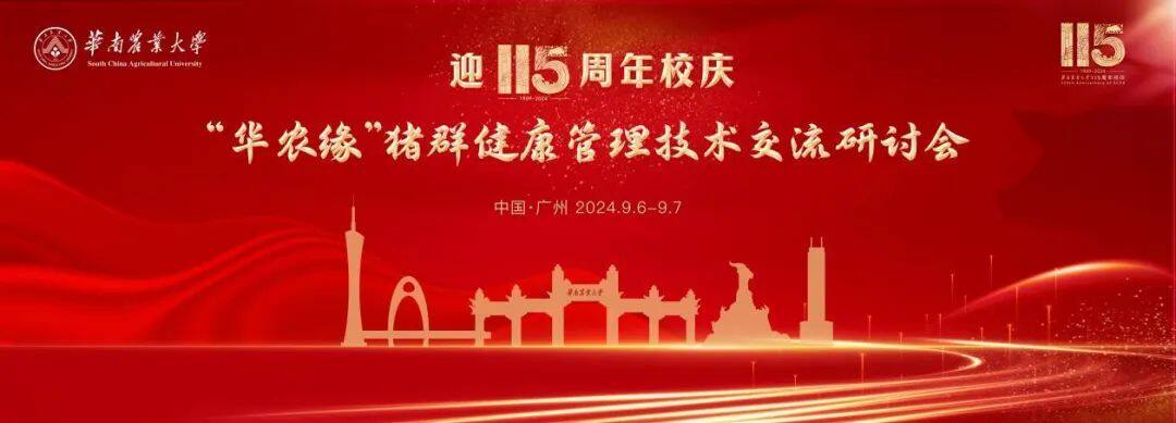 温氏、海大、牧原、广西农垦、广西园丰、知行农牧…校友齐聚猪群健康管理技术交流会，共贺母校115周年校庆