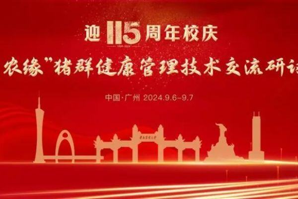 温氏、海大、牧原、广西农垦、广西园丰、知行农牧…校友齐聚猪群健康管理技术交流会，共贺母校115周年校庆
