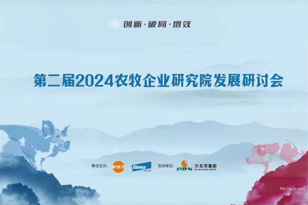20家集团参与！第二届研究院论坛在京举办，技术进步与流程把控将成为猪企提升经营效果的重大举措