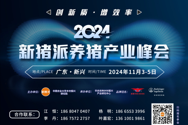 创新质，增效率！第五届(2024)新猪派养猪产业峰会定档11月3-5日于广东新兴举办
