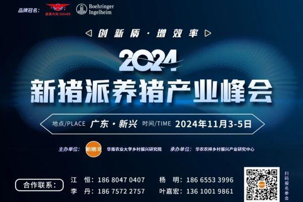 创新质，增效率 | 第五届(2024)新猪派养猪产业峰会与您共商猪业创新发展之路！