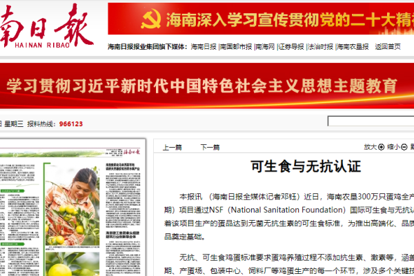 海南农垦300万只蛋鸡全产业链（一期）项目通过NSF国际可生食与无抗认证