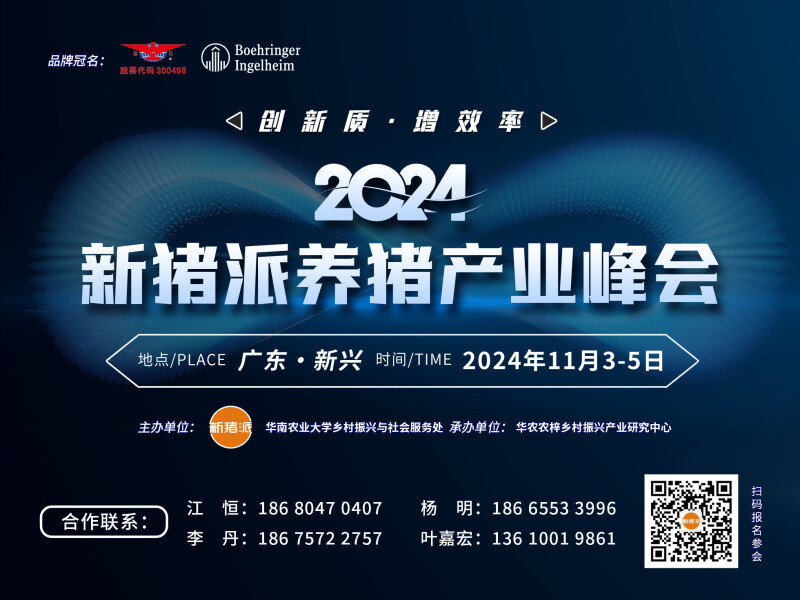 【蒂默曼生物】与您相约 第五届（2024）新猪派养猪产业峰会