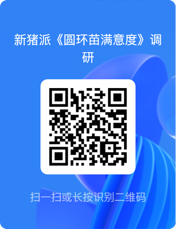 200份猪场问卷，养猪人心目中“完美”圆环苗5个关键词，是否符合您的期待？【圆环苗满意度】调研进行中