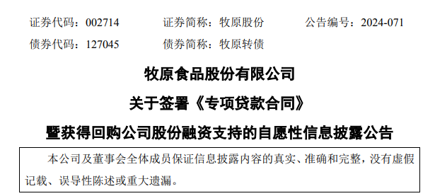 贷款24亿元用于回购股票！牧原第三季度盈利90-100亿元，获A股增持回购再贷款最高份额，现金流日益充沛