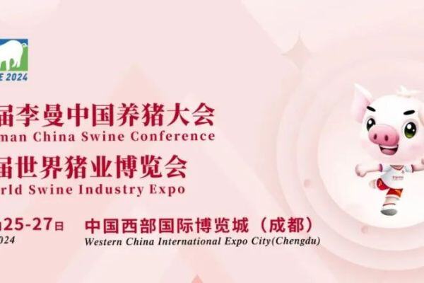 参展企业800+，专业观众超15万人次！第十三届世界猪业博览会暨李曼中国养猪大会即将开幕