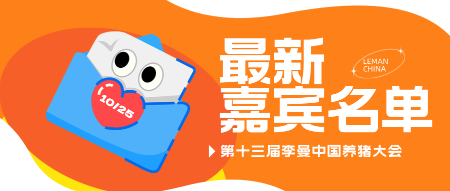 参展企业800+，专业观众超15万人次！第十三届世界猪业博览会暨李曼中国养猪大会即将开幕