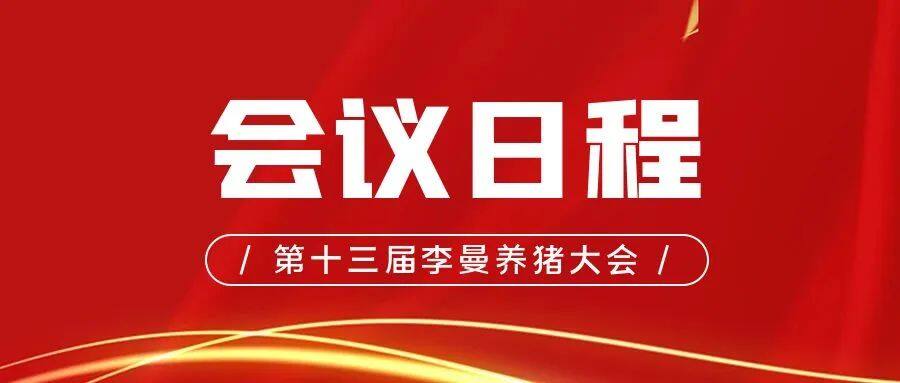 参展企业800+，专业观众超15万人次！第十三届世界猪业博览会暨李曼中国养猪大会即将开幕