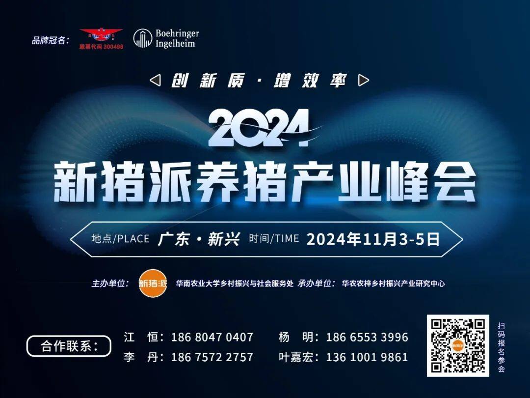 院士领衔！温氏、京基、派斯通、福建箬溪等重磅企业嘉宾分享前沿动向，2024新猪派峰会聚焦行业热点